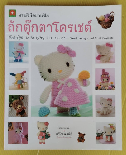 งานฝีมือซานริโอ ถักตุ๊กตาโครเชต์  ออกแบบโดย เอริโกะ เทรานิชิ