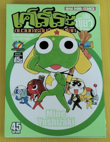 เคโรโระ ขบวนการอ๊บอ๊บป่วนโลก เล่มเขียว Green by Mine Yoshizaki