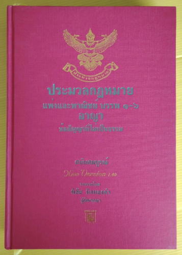 ประมวลกฎหมายแพ่งและพาณิชย์ บรรพ 1-6 อาญา ข้อสัญญาที่ไม่เป็นธรรม รวบรวมโดย พิชัย นิลทองคำ