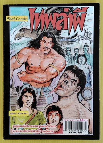 เทพล่าผี  โดย โต้ด โกสุมพิสัย  การ์ตูนผี