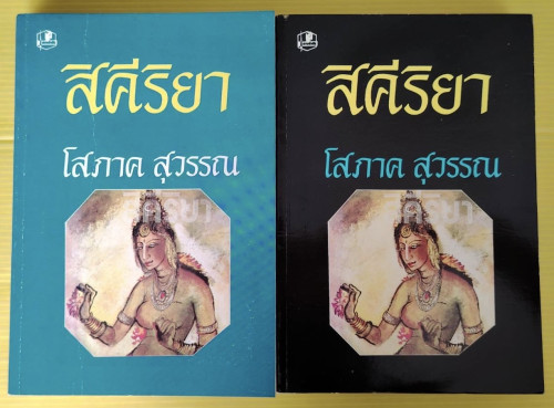 สิคีริยา 2 เล่มจบ  ของ โสภาค สุวรรณ