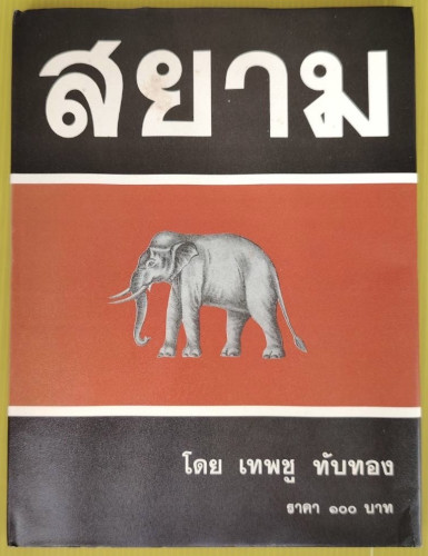 สยาม  โดย เทพชู ทับทอง