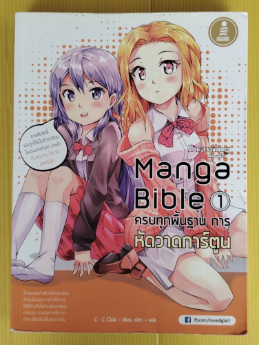 Drawing Comic Manga Bible 1 ครบทุกพื้นฐาน การหัดวาดการ์ตูน  C - C Club เขียน  ณิชา แปล