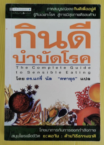 กินดีบำบัดโรค  โดย ดร.แกรี่ นัล  คทายุธ แปล