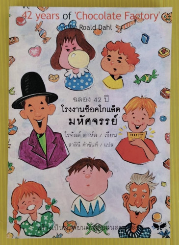 โรงงานช็อคโกแล็ตมหัศจรรย์ ฉลอง 42 ปี  โรอัลด์ ดาห์ล เขียน  สาลินี คำฉันท์ แปล