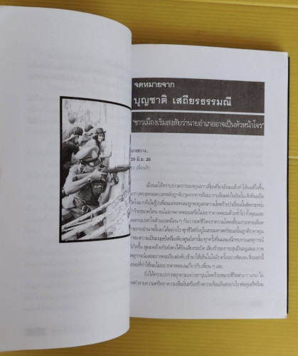 6 ตุลา เราคือผู้บริสุทธิ์  กลุ่มผดุงธรรม เรียบเรียง 5