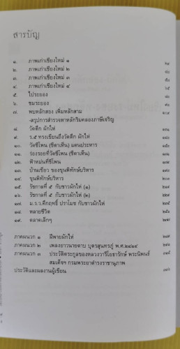 เชียงใหม่-ระยอง-หลักสอง-ผักไห่  โดย เอนก นาวิกมูล 1