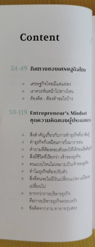 วิชาธุรกิจที่ชีวิตจริงเป็นคนสอน  โดย ธรรศภาคย์ เลิศเศวตพงศ์ 2