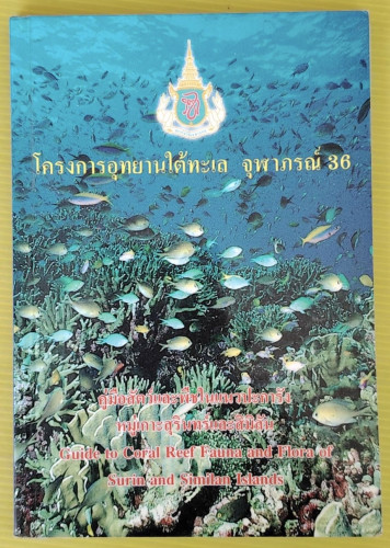 คู่มือสัตว์และพืชในแนวปะการังหมู่เกาะสุรินทร์และสิมิลัน