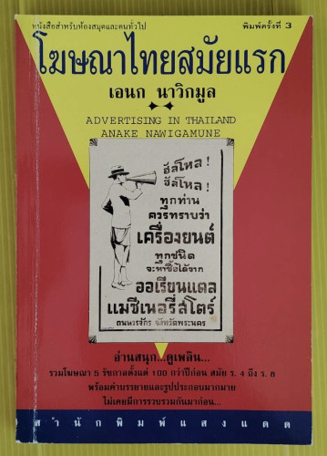 โฆษณาไทยสมัยแรก  โดย เอนก นาวิกมูล