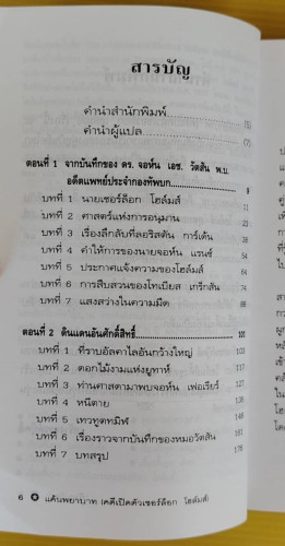 แค้นพยาบาท (คดีเปิดตัวเชอร์ล็อก โฮล์มส์)  เซอร์อาเธอร์ โคแนน ดอยล์ เขียน  พิรุณรัตน์ แปล 3