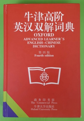OXFORD ADVANCED LEARNER'S ENGLISH-CHINESE DICTIONARY
