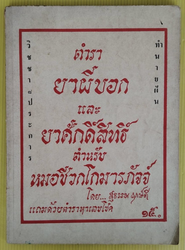 ตำรายาผีบอก และยาศักดิ์สิทธิ์ ตำหรับหมอชีวกโกมารภัจจ์  โดย สุธรรม ฤกษ์ดี