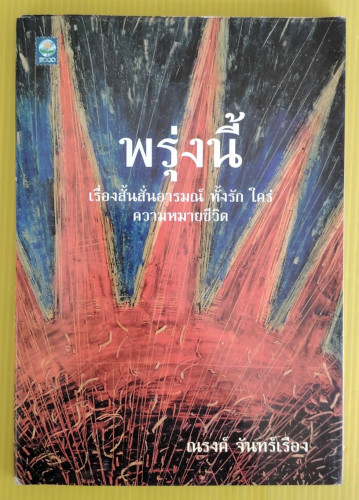 พรุ่งนี้ โดย ณรงค์ จันทร์เรือง