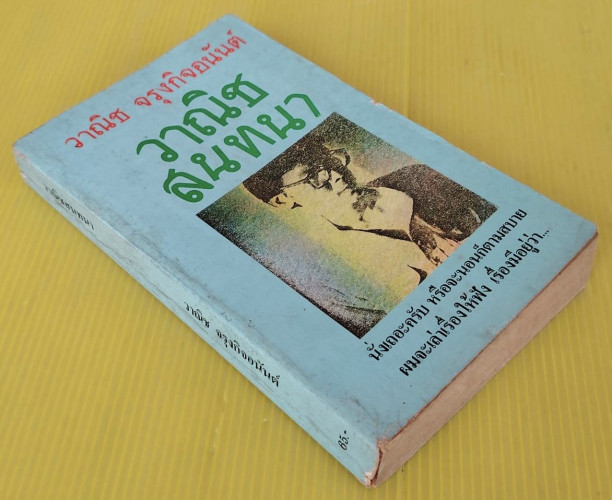 วาณิชสนทนา โดย วาณิช จรุงกิจอนันต์ 4