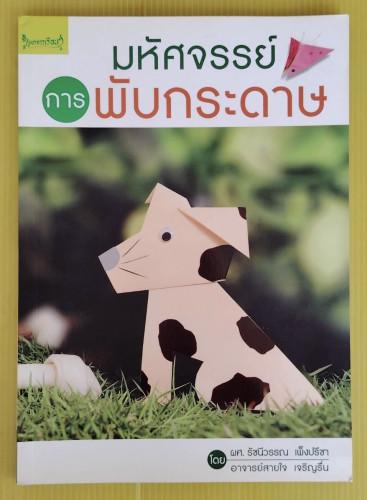 มหัศจรรย์การพับกระดาษ โดย ผศ.รัชนีวรรณ เพ็งปรีชา  อาจารย์สายใจ เจริญรื่น