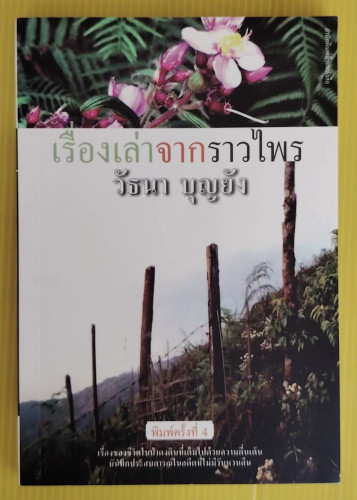 เรื่องเล่าจากราวไพร โดย วัธนา บุญยัง