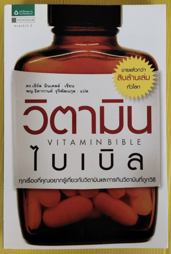 วิตามินไบเบิล  ดร.เอิร์ล มินเดลล์ เขียน  พญ.ธิดากานต์ รุจิพัฒนกุล แปล