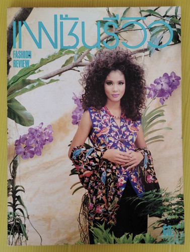 แฟชั่นรีวิว FASHION REVIEW' 93  VOL.127