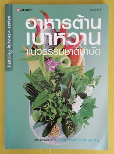 อาหารต้านเบาหวาน แนวธรรมชาติบำบัด