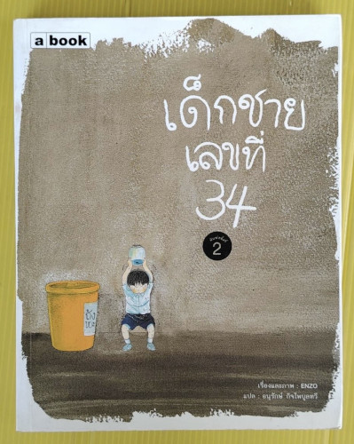 เด็กชายเลขที่ 34  เรื่องและภาพ : ENZO  แปล : อนุรักษ์ กิจไพบูลทวี