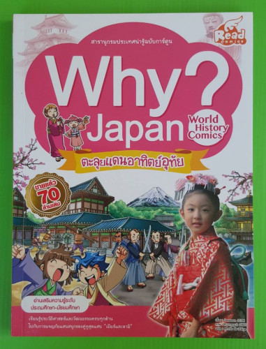 Why Japan ? ตะลุยแดนอาทิตย์อุทัย