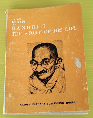 คู่มือ GANDHIJI THE STORY OF HIS LIFE