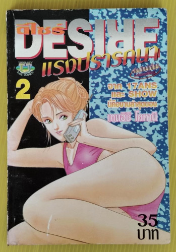 DESIRE ดีไซร์ แรงปรารถนา 2  ของ เคนอิชิ โคทานิ
