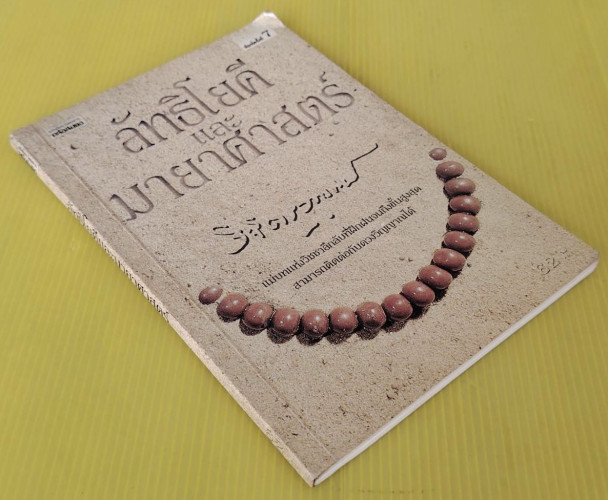 ลัทธิโยคีและมายาศาสตร์ ของ พลตรีหลวงวิจิตรวาทการ 6