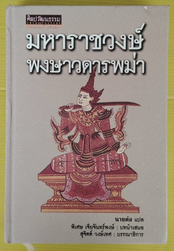 มหาราชวงษ์พงษาวดารพม่า  นายต่อ แปล