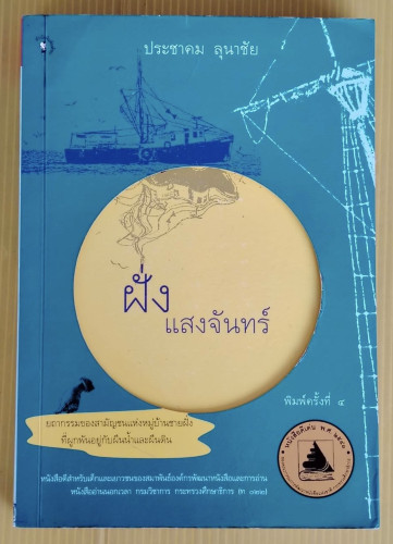 ฝั่งแสงจันทร์  โดย ประชาคม ลุนาชัย