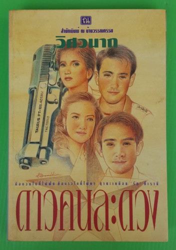 ดาวคนละดวง ของ วิศวนาถ