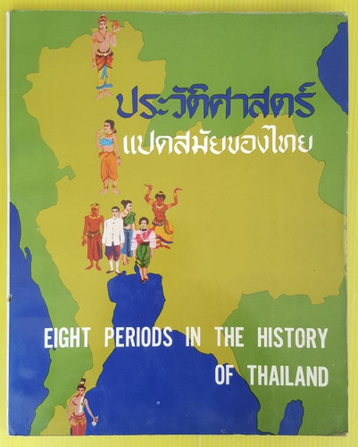 ประวัติศาสตร์แปดสมัยของไทย