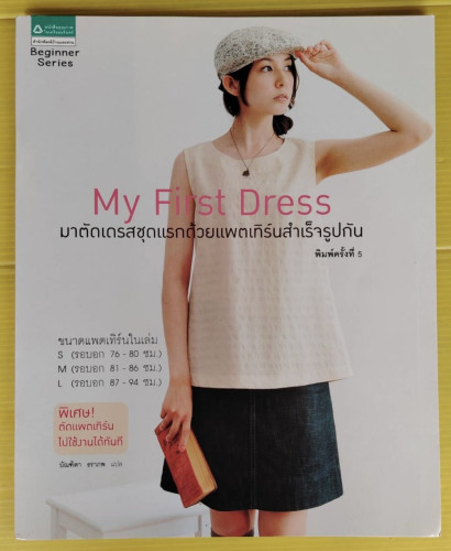 My First Dress มาตัดเดรสชุดแรกด้วยแพตเทิร์นสำเร็จรูปกัน  บัณฑิตา ธราภพ แปล