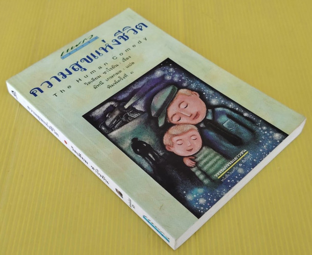 ความสุขแห่งชีวิต  วิลเลียม ซาโรยัน เรื่อง  มัทนี เกษกมล แปล 3