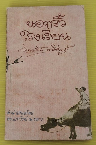 นอกรั้วโรงเรียน โดย เนาวรัตน์ พงษ์ไพบูลย์