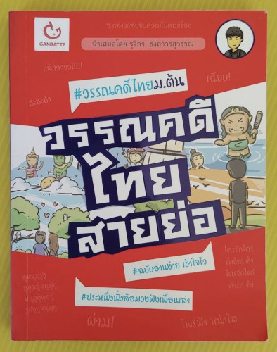 วรรณคดีไทยสายย่อ โดย รุจิกร ธงถาวรสุวรรณ
