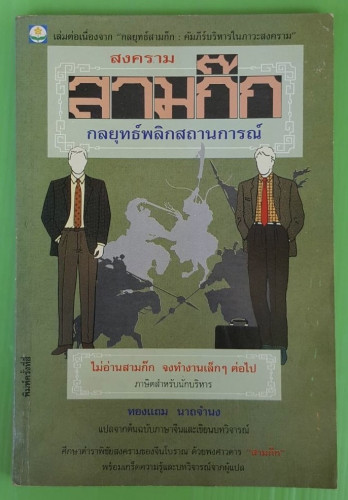 สงครามสามก๊ก กลยุทธ์พลิกสถานการณ์  ทองแถม นาถจำนง แปล
