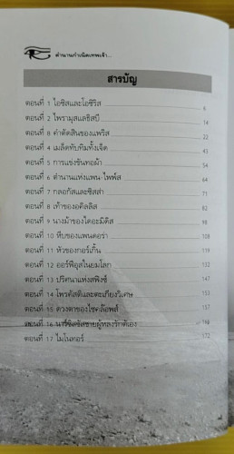 ตำนานกำเนิดเทพเจ้า  อาจารย์วีระ อรรถสิทธิ์ เรียบเรียง 1