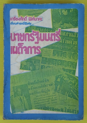 นายกรัฐมนตรีเผด็จการ  เกรียงศักดิ์ พิศนาคะ เขียน