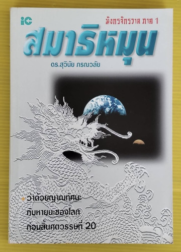 สมาธิหมุน มังกรจักรวาล ภาค 1  โดย ดร.สุวินัย ภรณวลัย