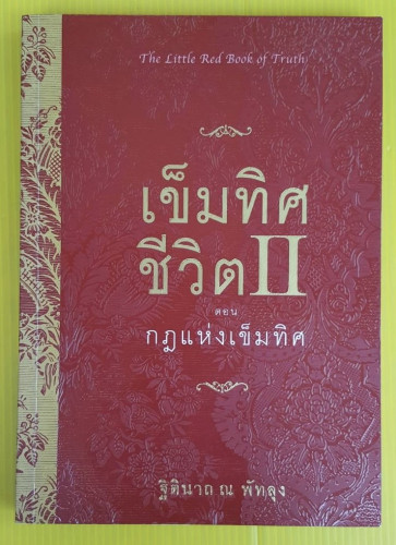 เข็มทิศชีวิต II  ตอน กฎแห่งเข็มทิศ  โดย ฐิตินาถ ณ พัทลุง