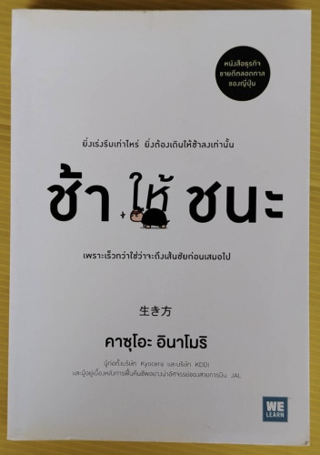 ช้าให้ชนะ  คาซุโอะ อินาโมริ เขียน  โยซุเกะ, ทสมา วรรธนะภูติ แปล