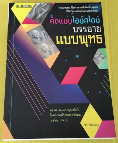 คิดแบบไอน์สไตน์ บรรยายแบบพุทธ  โดย นิธิ นิมิตรบุญ