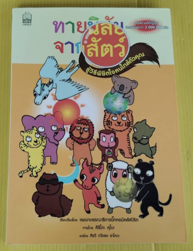 ทายนิสัยจากสัตว์ รู้วิธีพิชิตใจคนใกล้ตัวคุณ แปลโดย ศิรวี ทวีแสง ซาโคดะ