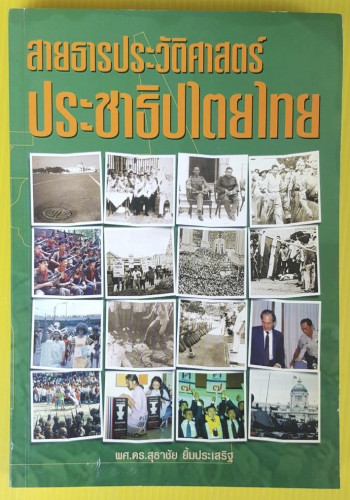 สายธารประวัติศาสตร์ประชาธิปไตยไทย  โดย ผศ.ดร.สุธาชัย ยิ้มประเสริฐ