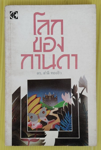 โลกของกานดา  โดย ดร.สำลี ทองธิว