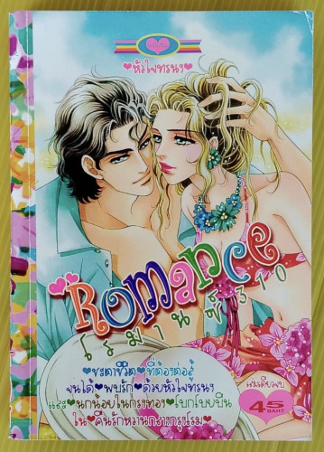 Romance โรมานซ์ 310  หัวใจทรนง