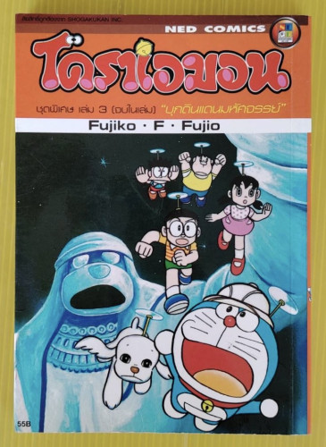 โดราเอมอน ชุดพิเศษ เล่ม 3 