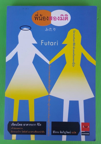 Futari พี่น้องสองมิติ  เขียนโดย อาคากะวา จิโร  ฮิโรกะ ลิมวิภูวัฒน์ แปล